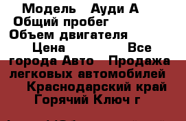  › Модель ­ Ауди А 4 › Общий пробег ­ 125 000 › Объем двигателя ­ 2 000 › Цена ­ 465 000 - Все города Авто » Продажа легковых автомобилей   . Краснодарский край,Горячий Ключ г.